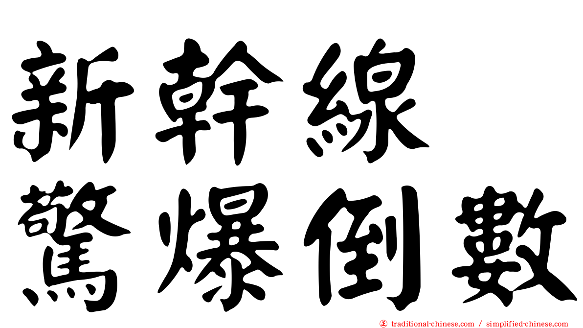 新幹線　驚爆倒數